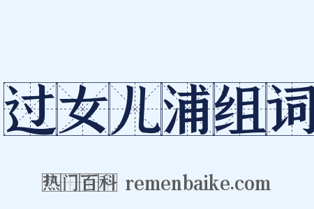 过女儿浦组词是什么意思的图片